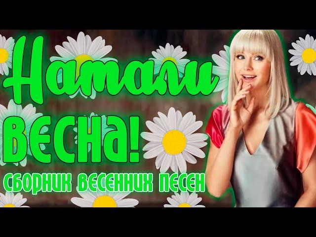 Натали - Весна! | Музыкальный сборник весенних хитов! | Лучшие песни певицы Натали | Lyric video