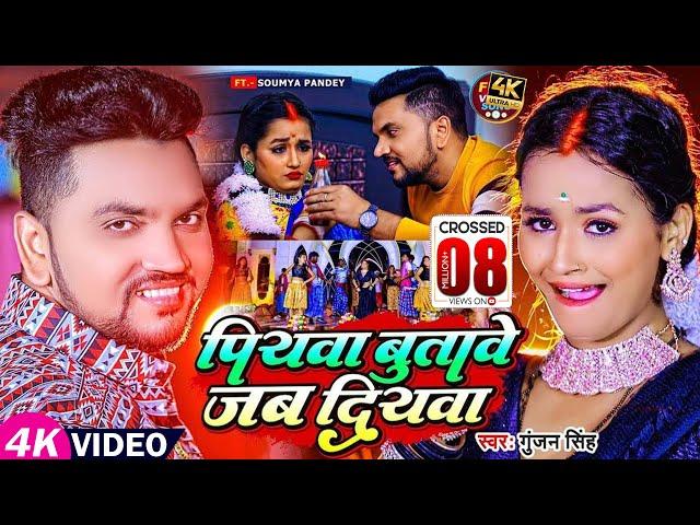 Video | गुंजन सिंह | पियवा बुतावे जब दियवा | Gunjan Singh | Piywa Butawe Jab Diywa | New Maghi Song