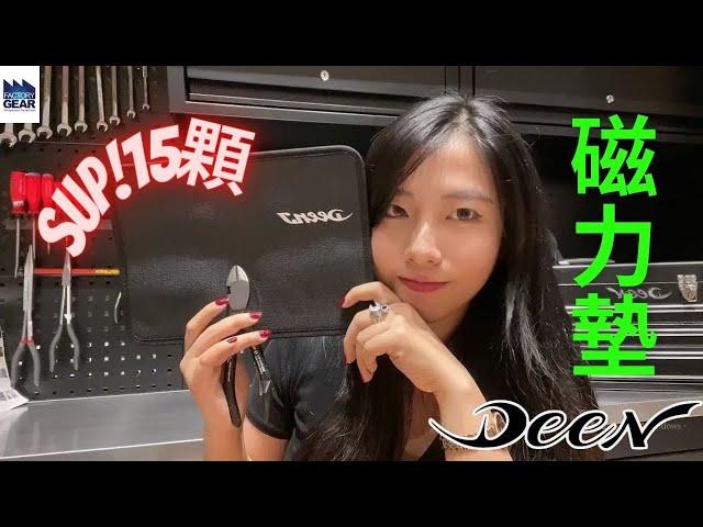 DST ｜VOL.94【DEEN 磁力工具墊!你到底多會吸? | DNJMP20028】｜DEEN Style TOKYO x Factory Gear