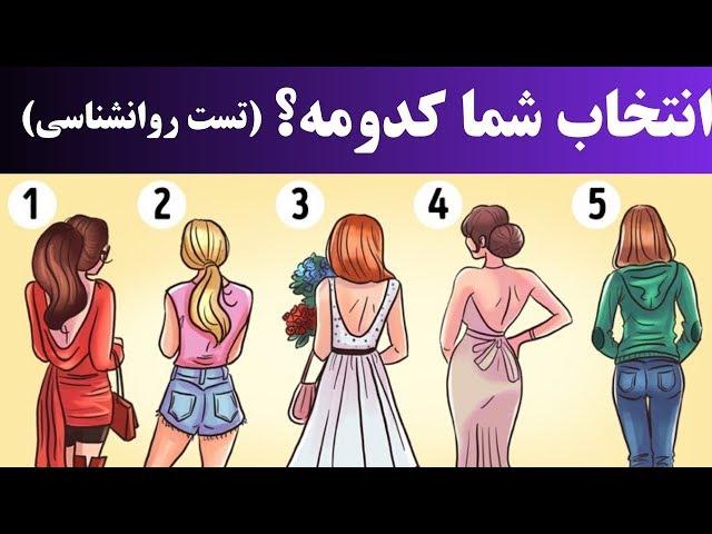 به نظرتون کدام جذاب تره؟ تست روانشناسی