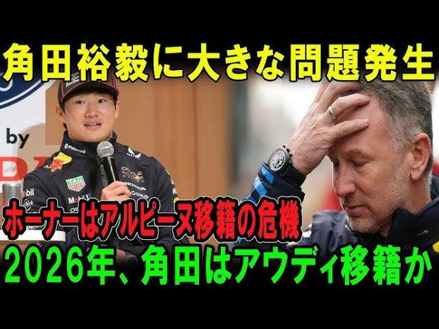 【F1速報】大きな問題が発生、レッドブルが崩壊！角田裕毅に危機！ホーナー退任で角田は2026年にアウディへ移籍か？
