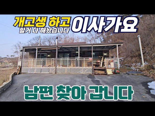 전원주택 개고생 하고 이사가요 / 할거 다 해놨습니다/ 남편 찾아 갑니다 / 마음에 드실거에요