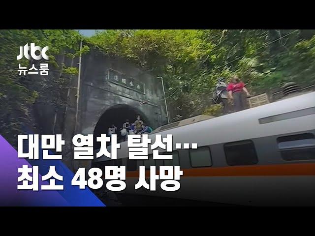 대만 터널서 350명 탄 열차 탈선…최소 48명 숨져 / JTBC 뉴스룸