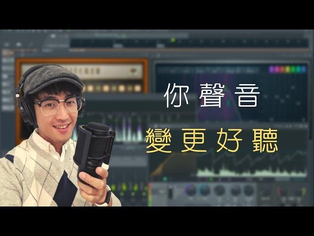 FL Studio 錄音混音大全 ◆Link 終極音樂製作課◆