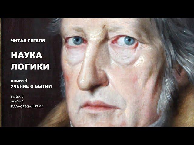 Наука логики. 03. Для-себя-бытие