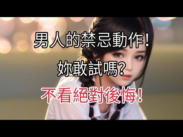 男人高潮後的禁忌動作！妳敢試嗎#兩性情感 #兩性關系 #情感 #婚姻 #出軌#情感共鳴 #情感秘密 #生活 #為人處世 #幸福人生【夕陽紅】