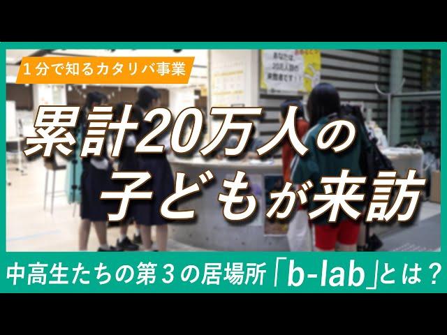“第3の居場所”ユースセンター「b-lab」紹介【1分版】