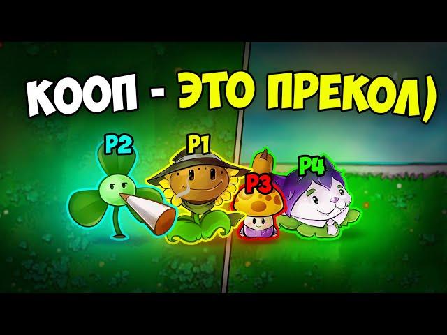 4 ГЕНИЯ и 2 ЛУЖАЙКИ | Кооперативный Plants vs. Zombies Eco Mod