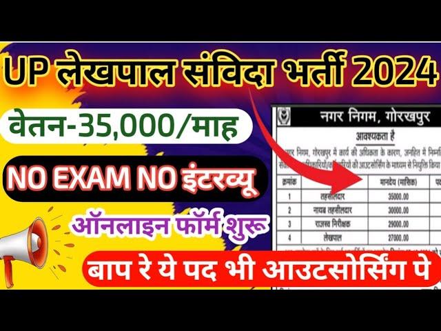 उ0प्र0 लेखपाल आउटसोर्सिंग भर्ती 2024 | UP Samvida Lekhpal Vacancy 2024  | up Lekhpal new recruitment