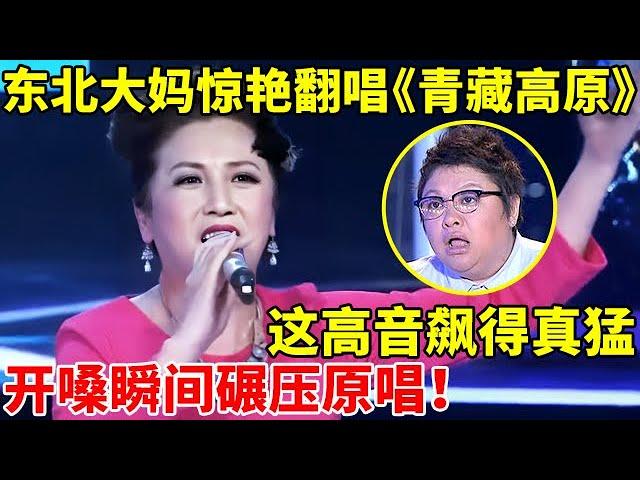 高手在民间!50岁东北大妈惊艳翻唱《青藏高原》,这高音飙得真猛!瞬间碾压原唱【谁是歌王】