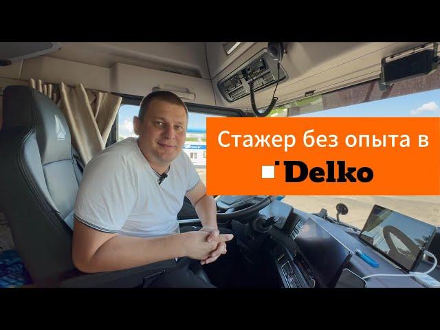 В дальнобой без опыта. Устроился в Delko