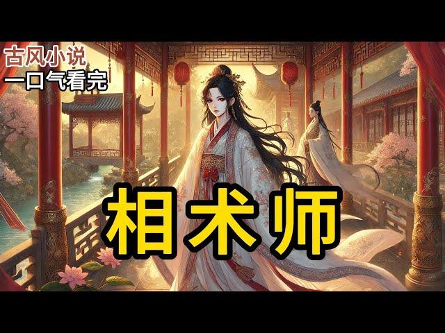 【完结】我家是相术师血脉，能测生死无常。大姐辨人善恶，二姐知人寿数，我能看到别人的死法。除了四妹是捡来的，只会抱我的大腿。我爹死后，皇帝为我们赐婚《相术师》#一口气看完 #小说 #完结小说 MM437