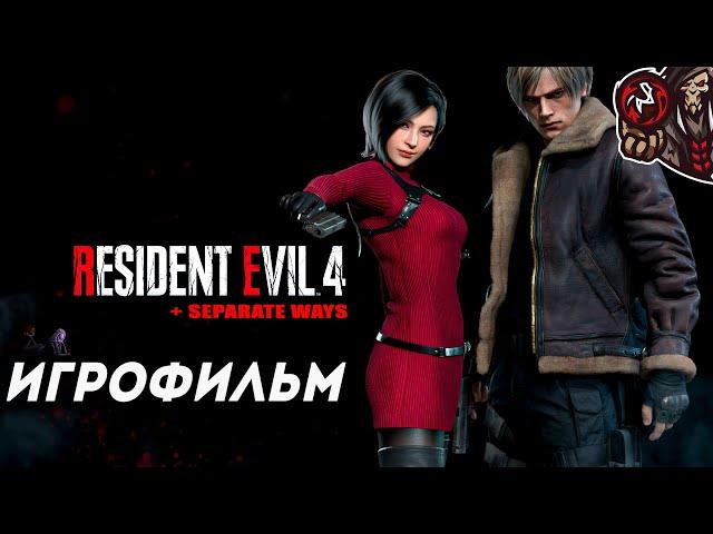 Resident Evil 4. Remake. Игрофильм (русская озвучка + DLC Separate Ways)