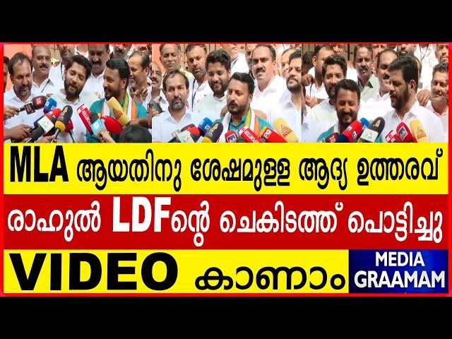 MLA ആയതിനു ശേഷമുള്ള ആദ്യ ഉത്തരവ് രാഹുൽ LDF ന്റെ ചെകിടത്ത് പൊട്ടിച്ചു VIDEO കാണാം