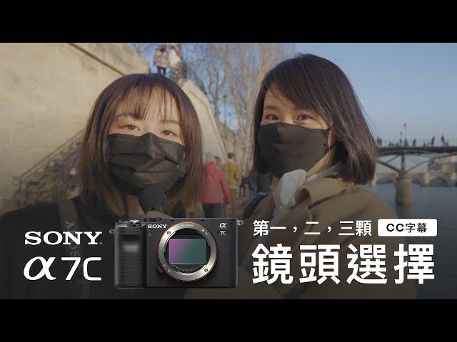 索尼a7c的第一，二，三顆定焦鏡頭应该怎么选 ｜Sony Alpha 7C｜Leica Q2｜English subtitle ｜CC字幕