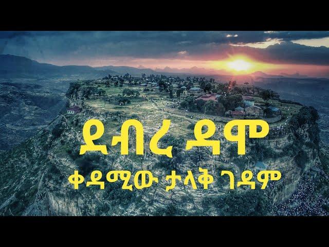 ደብረ ዳሞ-ቀዳሚው ታላቅ ገዳም #ሀገሬ #ጉዞ_ኢትዮጵያ #ደብረዳሞ#ethiopiangeographic #travelEthiopia #DebreDamo #Monastery