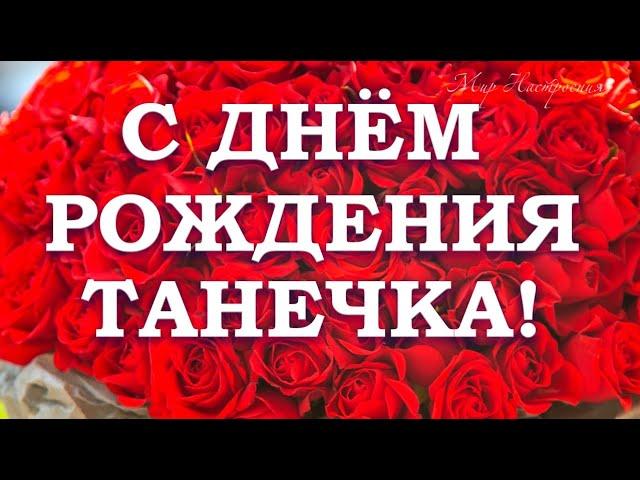 ТАНЕЧКА в твой ДЕНЬ РОЖДЕНИЯ от меня поздравления || С Днем Рождения Татьяна