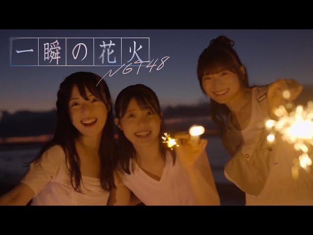 NGT48 10thシングル「一瞬の花火」MUSIC VIDEO