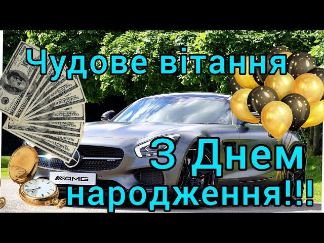 З Днем народження!!!Щирі вітання для чоловіка, сина, брата, кума, коханого!