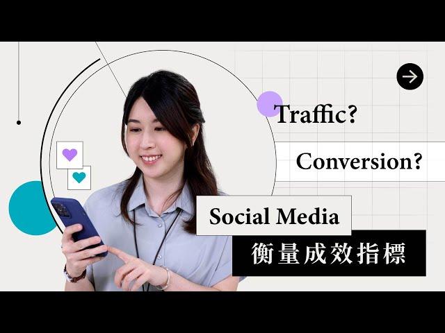 社交媒體5大必識指標｜從數據洞察 Social Media 表現｜甚麼是Traffic? Conversion?｜sofasoda 職場用語1分鐘