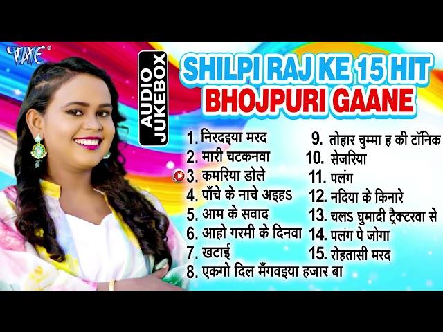 शिल्पी राज के सुपरहिट 15 भोजपुरी गानें एक साथ | Shilpi Raj Best Bhojpuri Collection Songs Jukebox