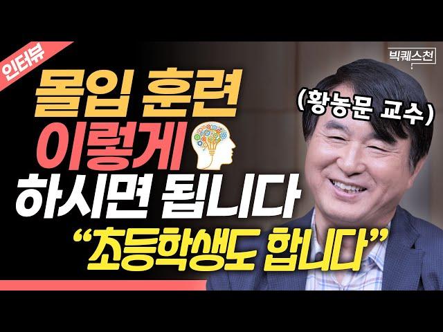 “이래도 효과 없으면 따지러 오세요” 황농문 교수가 추천하는 '현실적인' 몰입 훈련법 | 빅퀘스천 인터뷰 #몰입 #슬로싱킹 #뇌과학