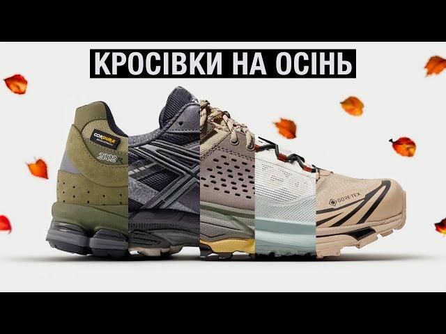 Які кросівки купити на осінь? Пропоную 20 варіантів.