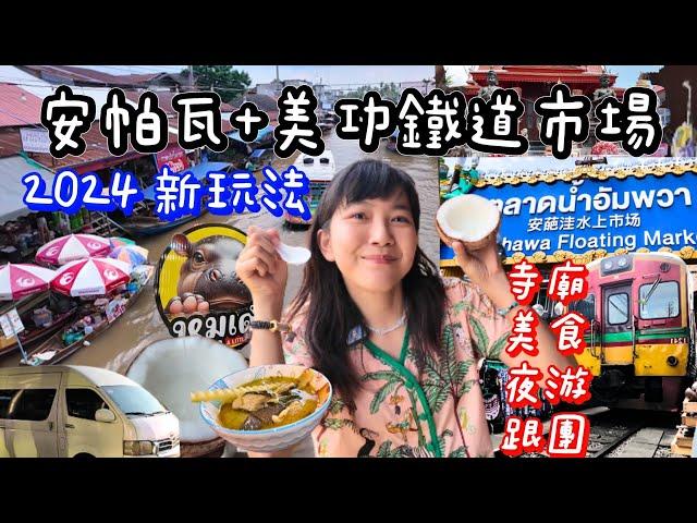 泰國本地人怎麼玩？ 安帕瓦水上市場&美功鐵道市場 一日遊攻略｜觀光客必去景點｜7座古老寺廟 人氣咖啡廳 在地老店美食｜離曼谷最近｜百麥泰生活 Baimai in Thailan