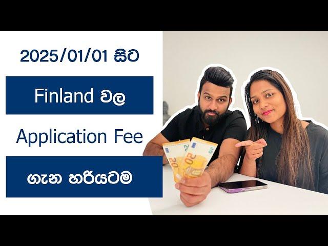 2025 / 01 /01 සිට Finland වල Application fee ගැන හරියටම දනගමු. | Harshana Dissanayaka | Finland