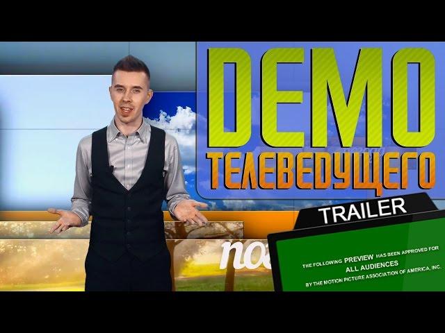 Трейлер демо телеведущего (Алексей Зуйков)