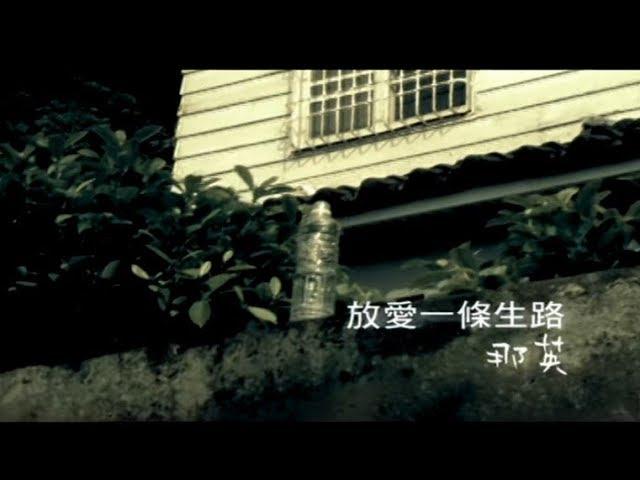 那英 Na Ying - 放愛一條生路 (官方完整版MV)