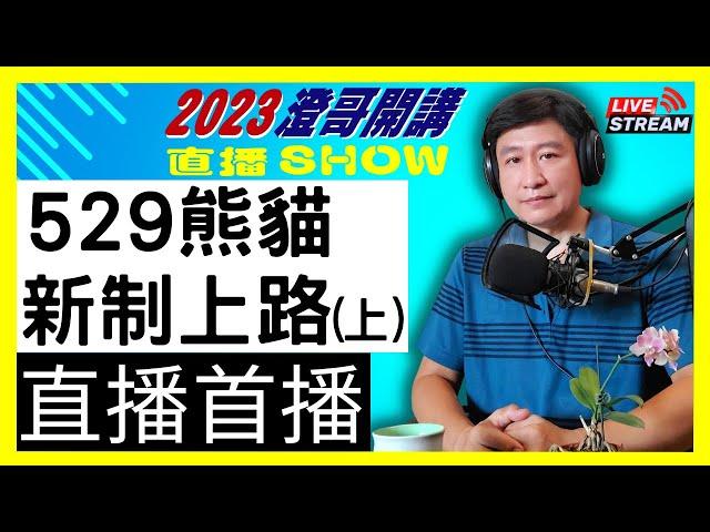 【2023澄哥開講直播秀】20230529上集 | 熊貓新制上路首日 | 澄哥開講首播