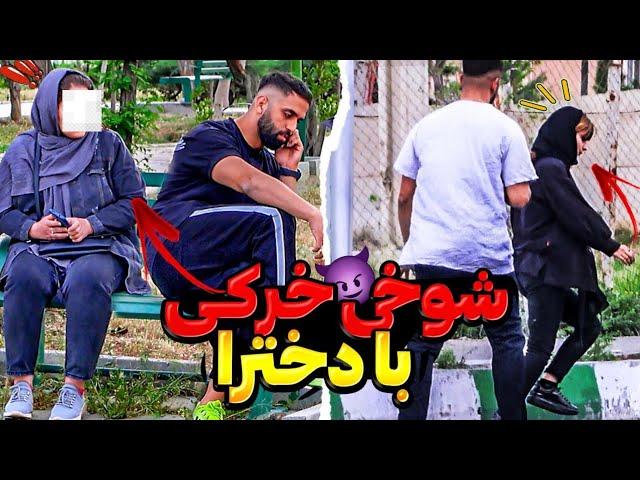 با دخترا شوخی خرکی کردمدوربین مخفی جنجالی خنده دار