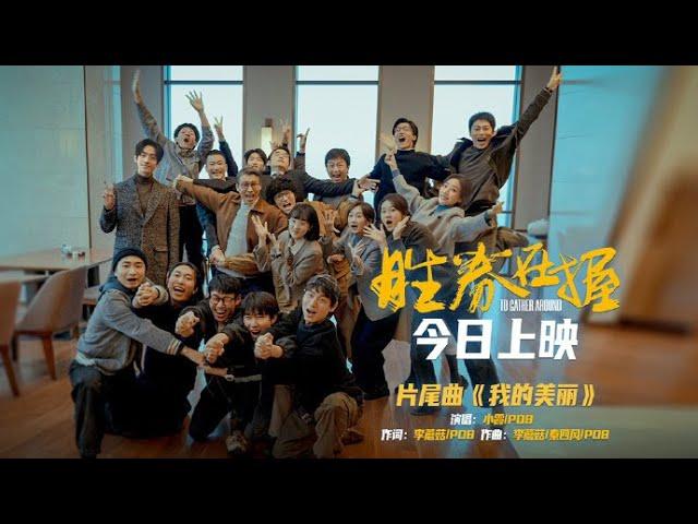 【邓超】电影《胜券在握》片尾曲MV《我的美丽》 黄绮珊 Huang Qishan、PO8 20241115