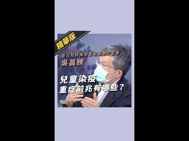 #shorts》兒童染疫重症前兆有哪些？（公共電視 - 有話好說）