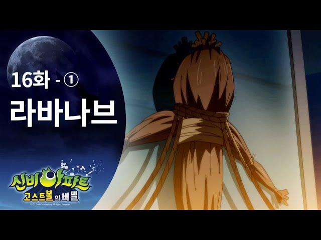 라바나브 편 (1) | 신비아파트 고스트볼의 비밀 16화 본편