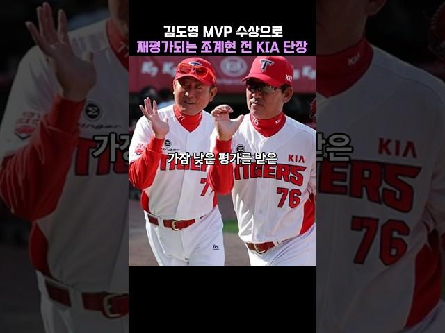 김도영 MVP 수상으로 재평가되는 조계현 전 KIA 단장 | 기아타이거즈