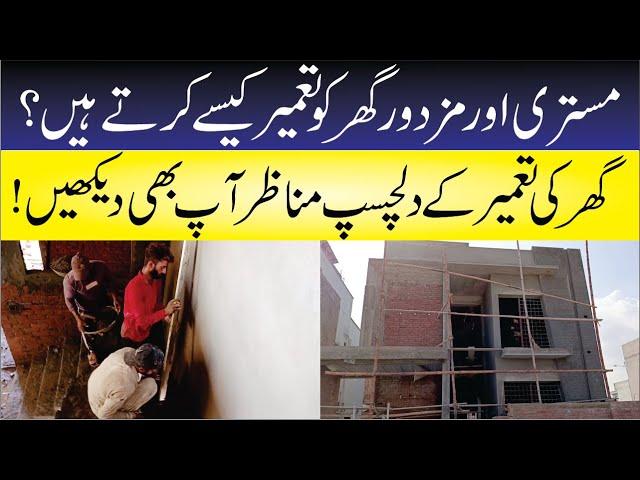 house construction step by step | house construction Pakistan