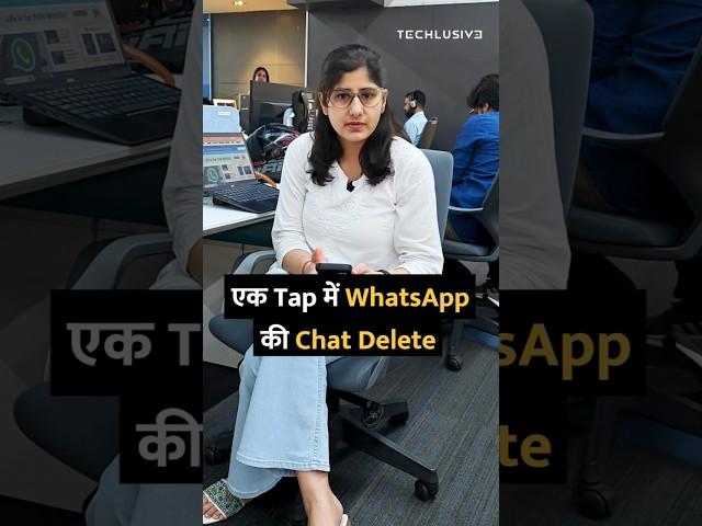 एक Tap में WhatsApp की Chat Delete #shortsvideo #shorts #whatsapp #whatsapptricks #tipsandtricks