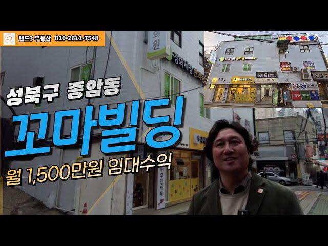 월세 1500만원 종암동 상권좋은 꼬마빌딩 매매