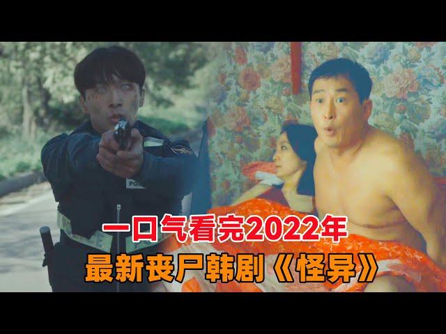 2022年最新丧尸韩剧来袭，一口气看完《怪异》小镇挖出怪异佛像，只要与其眼神对视，便会迷失心智！