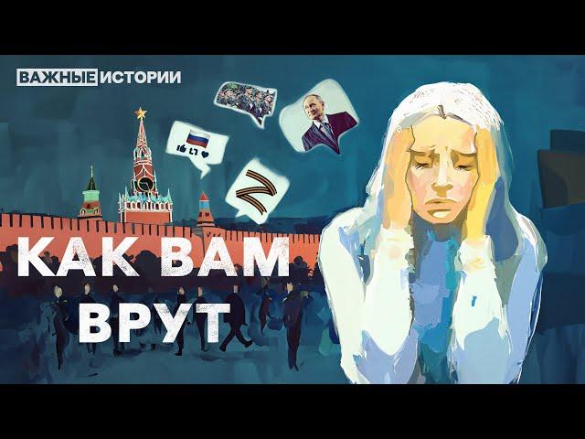 Империя фейков и пропаганды на службе у Путина. Расследование