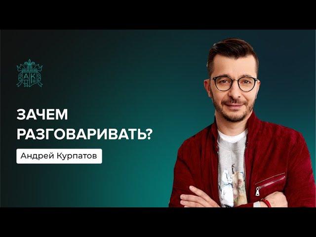 Как построить и сохранить тёплые отношения? | Андрей Курпатов