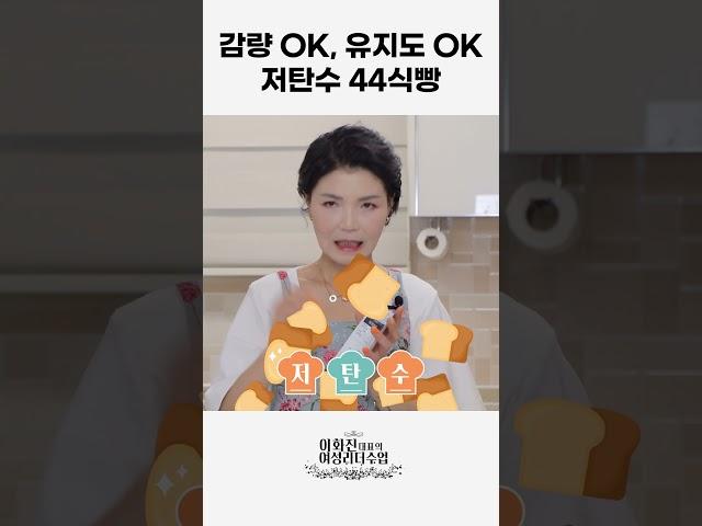 살빠지는 저탄수 44식빵 강추! #shorts