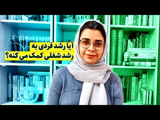 آیا رشد فردی به رشد شغلی کمک می کنه؟ (Does personal growth help career growth)