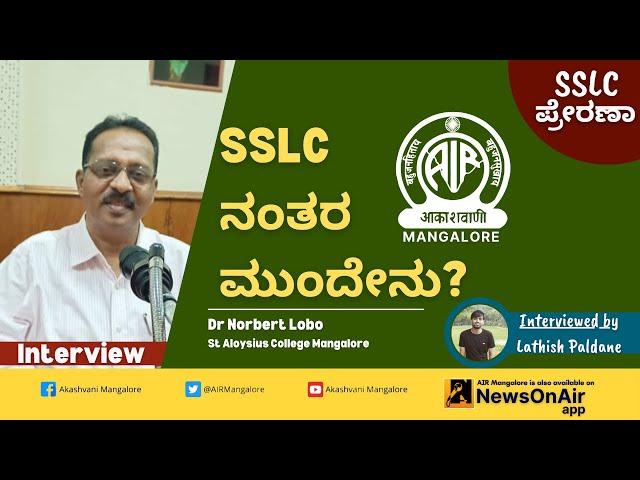 SSLC ನಂತರ ಮುಂದೇನು?|Interview with Dr Norbert Lobo|SSLC Prerana|Akashvani Mangalore