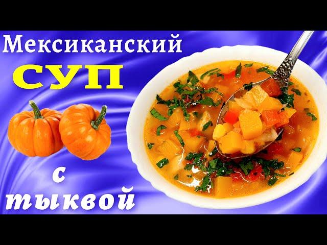 Мексиканский суп с тыквой и кукурузой