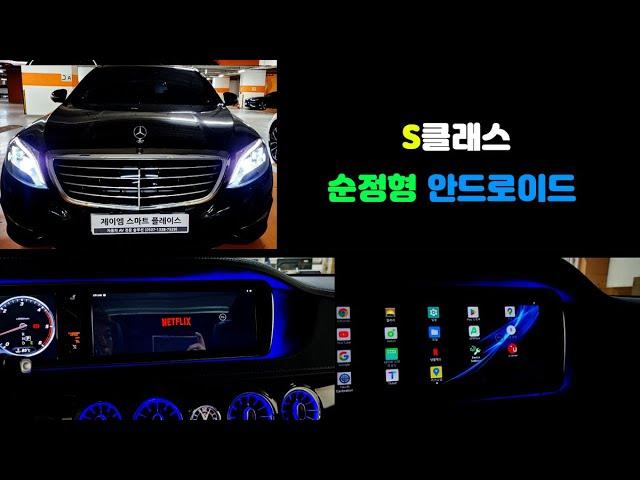 벤츠 S클래스 W222 안드로이드로 티맵, 유튜브, 넷플릭스, 티빙까지!