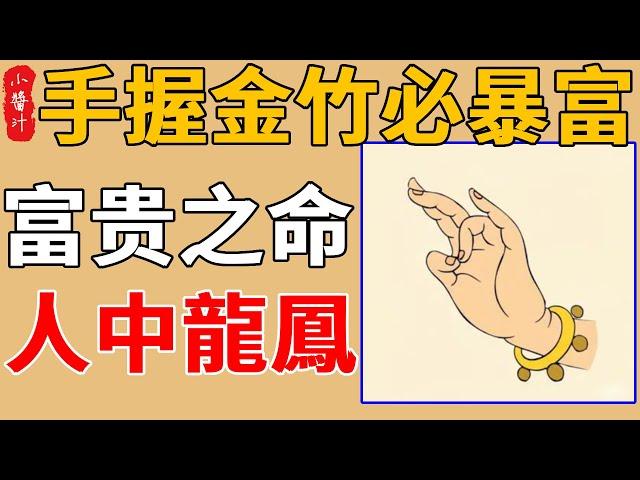 「手握金竹，必暴富」 ：算命的說，無論男女，這四種手相的人，被稱為發財手，是富貴之命！