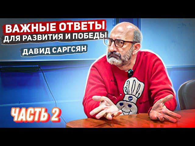 ЗАСУЖИВАНИЕ, ЗРИТЕЛИ, «ЧУВСТВЯК» ФИЗПОДГОТОВКА и ПСИХОЛОГИЯ | Тренер СБОРНОЙ России Давид САРГСЯН